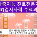 [자격증 취득과정] 진로적성상담사(3) 이미지