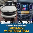 현대오토카써비스 | 랜드로버 디스커버리4 카플레이 안드로이드 오토 장착 후기