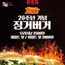 [KFC] 10.4~10.14 20주년 기념 징거버거 할인행사 이미지