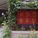 기와집순두부 서초점 | [교대역/맛집] 기와집순두부 서초점 신선한 두부의 맛