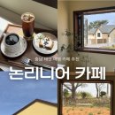 태복당 | 태안) ‘논리니어’ (내돈내산, 태안 여행 안면도 카페 추천)
