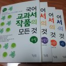 [판매 완료] ＜중학 국어 교과서 작품의 모든 것＞ 세트(전 4권) - 3만원 이미지