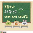 시매쓰대흥센터학원 | 목동 소마 레벨테스트_예비6세 사고력수학 레테 시매쓰와 비교