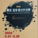 2024 한국-대만서법교류전 | 2024년 한국-대만 서법교류전