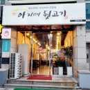 아지매뒷고기 - 김해시 활천로30번길 13 | 아지매뒷고기