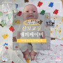 경기 남부 부부산모교실 해피베이비 다녀온 후기