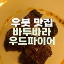 [발리 우붓 맛집] 바투바라 우드파이어 스테이크 후기 / batubara woodfire