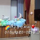 창의융합교육원 풍선장식 #대구풍선파티, 대구풍선장식, 대구페이스페인팅, 헬륨풍선, 대구학교행사풍선장식, 대구개업풍선아치, 대구솜사탕기계 이미지