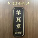 양와당철산점 이미지