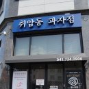 취암동과자점