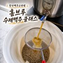 서울산업인재교육원 | 종로 한국맥주교육원 홈브루 수제맥주 클래스 맥주시음 후기