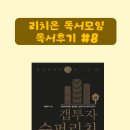 조일구내식당 | 리치온 독서 #8 갭투자 슈퍼리치