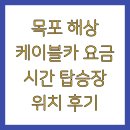 목포해상케이블카주식회사 | 목포 해상 케이블카 요금 시간 탑승장 위치 후기
