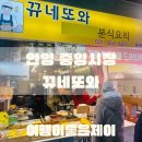 종로제일약국 | 안양 안양중앙시장 떡볶이 맛집 뀨네또와, 라따뚜이 붕어빵, 다사로이 떡갈비, 버섯칼국수, 종로약국 후기