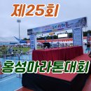 충남농아인의 날 기념 및 농문화페스티벌 | 2025 이봉주 보스턴제패기념 홍성마라톤 완주 후기 - 기록갱신과 감동의 순간들