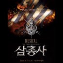 뮤지컬-삼총사 이미지