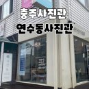 연수동사진관 이미지