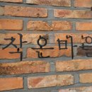 작은마을, 작은숲 이미지