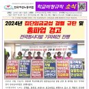 ＜학비소식지＞2024년 집단임금교섭 결렬 규탄 및 총파업 경고 전국동시다발 기자회견 진행 이미지