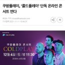 쿠팡플레이, '콜드플레이' 단독 온라인 콘서트 연다 이미지