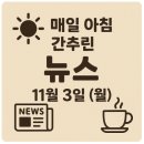 (주)에이치케이푸드(안양법원점) | 2025년 11월 3일 신문을 통해 알게 된 것들
