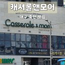 캐서롤앤모어(Casserole&More) | 캐서롤앤모어 / 대구 죽전동 맛집 / 대구 모임 맛집 추천
