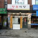 향원구이식당