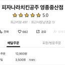 피자나라치킨공주영종 이미지