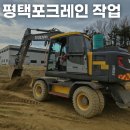 평택건설중기포크레인, 평택포크레인 작업 믿고 맡길 중장비 전문업체