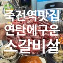 연탄에구운소갈비살 이미지