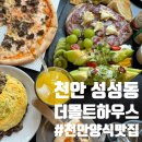 더몰트하우스성성호수공원점 | 천안 성성동 양식 맛집 [더몰트하우스 성성호수공원점] 하몽플래터, 불고기필라프, 불고기 청양마요...