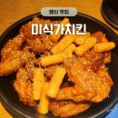 덕양 양념치킨 | 행신 신상 치킨 맛집 미식가치킨 양념, 사이드 메뉴 후기