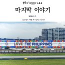탑승, 마닐라 공항 PAGSS 프리미엄 라운지(PAGSS Premium Lounge) 후기 그리고 필리핀 여행 마지막 이야기