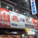 시골생고기 무한리필 이미지
