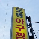 도동아구찜 이미지
