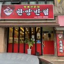 한양반점 이미지