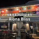 보홀 로컬 마사지샵 비추천 후기 ㅣ Alona Bliss 알로나 블리스