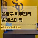 진솔메디칼 | 은평구에스테틱 구파발 피부관리 솔에스테틱 은평직영점 물광관리 후기