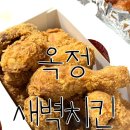 [양주 옥정] 바삭한 치킨이 먹고 싶다면 ‘새벽치킨 옥정 호수공원점’ (포장 후기)