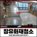 장유전기조명 | 장유화재청소, 장유동 병원 화재복구업체 작업 후기