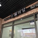 월미당 김포걸포점 이미지
