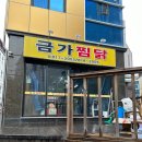 금가찜닭 이미지