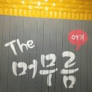 더머무름 - 포항시 남구 일출로 606-20 | 더머무름