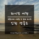 영흥16리마을회관 | [인천 영흥도]친구들과 함께한 두 번째 하이킹 이야기(Feat. 장경리해수욕장)