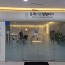 은계바른정형외과의원 이미지