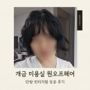 가야미용실 | 개금 미용실 원오프헤어 단발 빈티지펌 후기, 가야 주례 미용실 추천