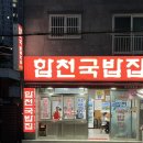 합천회식당 | 부산 용호동 | 부산 도착하자마자 먹으러 간 미슐랭 돼지국밥 합천국밥집 | 내돈내산 후기