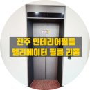 완주-봉동-비상-005 | 봉동 완주 산단 회사 엘리베이터 승강기 인테리어필름 리폼 시공