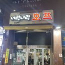 [공지] 너랑 나랑 호프 후기, 망원역 술집, 망원역 맛집, 가자미튀김, 골뱅이무침, 망원역 맛집 추천
