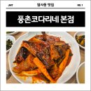 풍촌 | 어르신과 방문하기 좋은 암사동 맛집 풍촌코다리네 본점 방문 후기